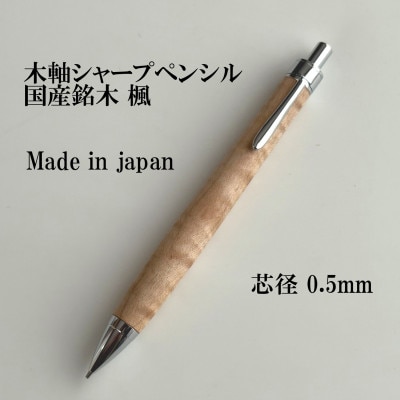 国産銘木楓無垢材シャープペンシル(0.5mm芯)　