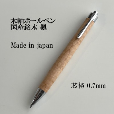 国産銘木楓無垢材ボールペン(0.7mm芯)