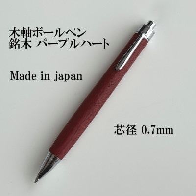 銘木パープルハート無垢材木軸ボールペン(0.7mm芯)