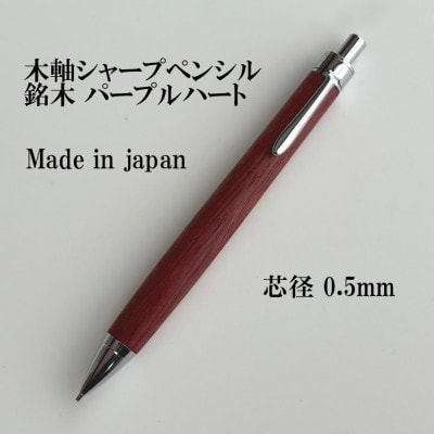 銘木パープルハート無垢材木軸シャープペンシル(0.5mm芯)