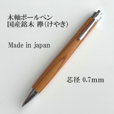 国産銘木欅(けやき)無垢材木軸ボールペン(0.7mm芯)