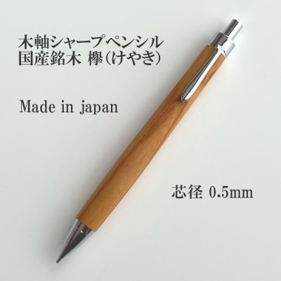 国産銘木欅(けやき)無垢材木軸シャープペンシル(0.5mm芯)