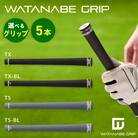WATANABE GRIP 5本セット(タイプ:TX)[164W02-01]