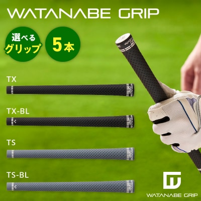 WATANABE GRIP 5本セット(タイプ:TX)[164W02-01]