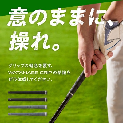 WATANABE GRIP 5本セット(タイプ:TX)[164W02-01]