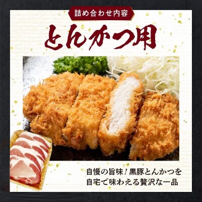 とんかつ用黒豚・しゃぶしゃぶ・生ハムセット