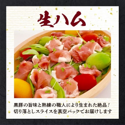 とんかつ用黒豚・しゃぶしゃぶ・生ハムセット