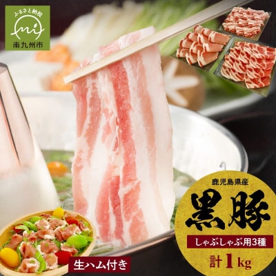 鹿児島黒豚しゃぶしゃぶ食べ比べ1000g　鹿児島黒豚生ハム100g付き♪