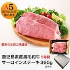 5等級黒毛和牛サーロインステーキラップ巻き2枚入り360g