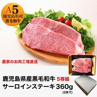 5等級黒毛和牛サーロインステーキラップ巻き2枚入り360g