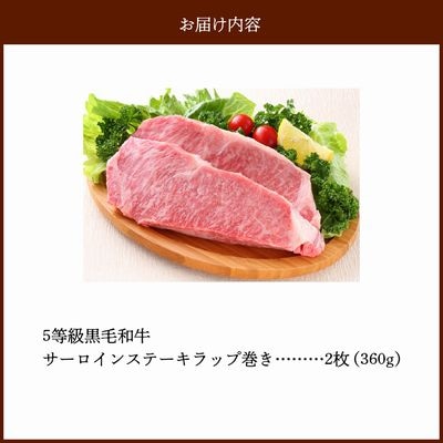 5等級黒毛和牛サーロインステーキラップ巻き2枚入り360g