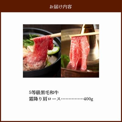 5等級黒毛和牛霜降り肩ロースすき焼き・しゃぶしゃぶ400gシート巻き