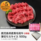 5等級黒毛和牛薄切りすき焼き・しゃぶしゃぶ500gシート巻き