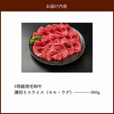 5等級黒毛和牛薄切りすき焼き・しゃぶしゃぶ500gシート巻き