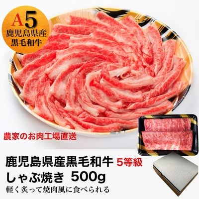 5等級黒毛和牛しゃぶ焼き500gシート巻き