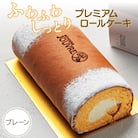 プレミアムロールケーキ プレーン [168P05]
