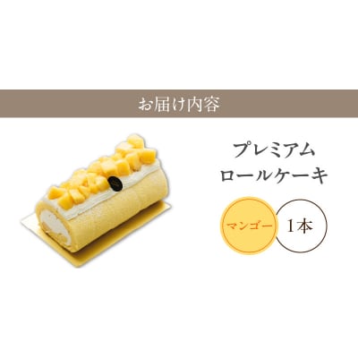 プレミアムロールケーキ マンゴー [168P06]