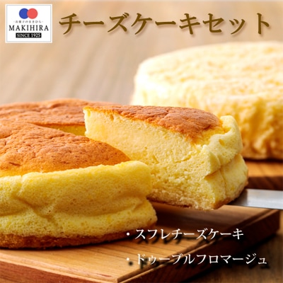 お菓子のまきひら特製 チーズケーキセット　TF378