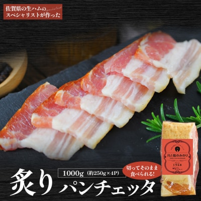 炙りパンチェッタ バンチェッタ スモーク 250g×4パック　O58