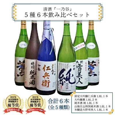 奥越前大野 日本酒 清酒『一乃谷』5種6本飲み比べセット 1.8L × 6本