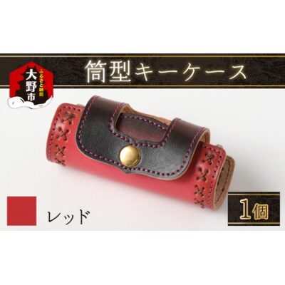 筒型キーケース レッド