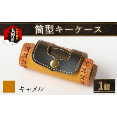 筒型キーケース キャメル