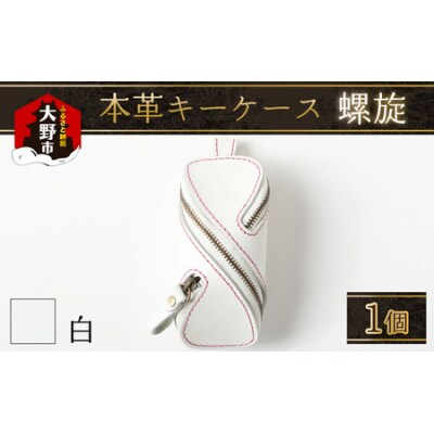 本革キーケース・螺旋 白