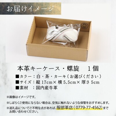 本革キーケース・螺旋 白