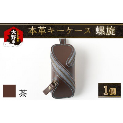 本革キーケース・螺旋 茶