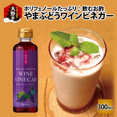 飲むお酢　やまぶどうワインビネガー