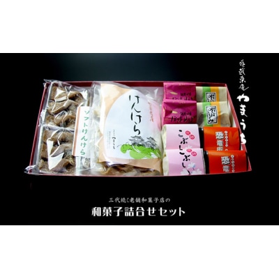 老舗和菓子店の詰合せセット 奥越菓庵やまうち
