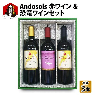 Andosols赤ワイン&恐竜ワインセット