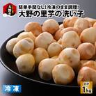 簡単手間なし!冷凍のまま調理!大野の里芋の洗い子 1kg×1袋