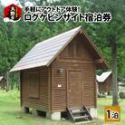手軽にアウトドア体験!ログケビンサイト宿泊券