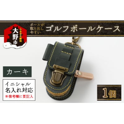 【4色から選べる】ボールが取出しやすい ゴルフボールケース カーキ