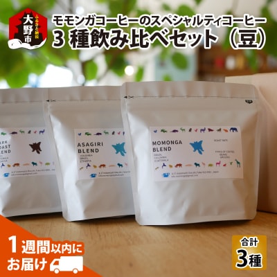 モモンガコーヒーのスペシャルティコーヒー3種飲み比べセット(豆)