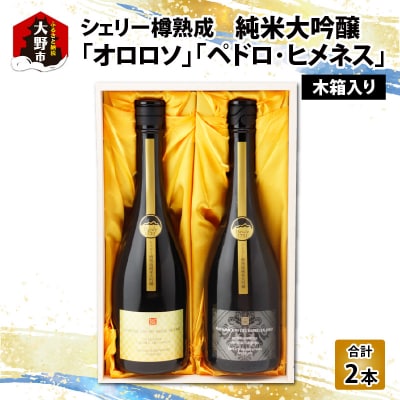 真名鶴酒造 シェリー樽熟成 純米大吟醸 「オロロソ」「ペドロ・ヒメネス」 2本セット(木箱入り)
