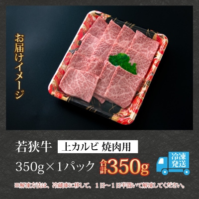 【福井のブランド牛肉】若狭牛 上カルビ 焼肉用 350g×1パック【4等級以上】