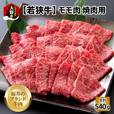 【福井のブランド牛肉】若狭牛モモ肉 焼肉用 540g(270g×2パック)【4等級以上】