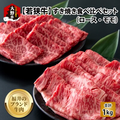 【福井ブランド牛肉】若狭牛すき焼き食べ比べセット 1kg(ロース500g・モモ500g 各パック)