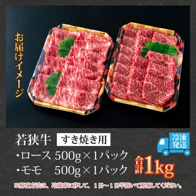 【福井ブランド牛肉】若狭牛すき焼き食べ比べセット 1kg(ロース500g・モモ500g 各パック)