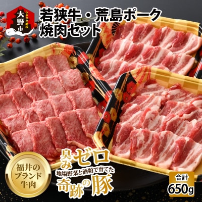 【福井のブランド牛肉&ブランド豚肉】若狭牛と荒島ポーク 焼き肉セット 650g 