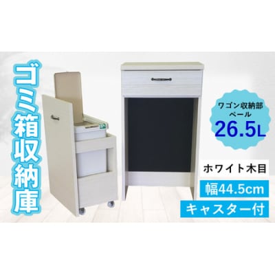 【完成品】消臭効果 ゴミ箱収納庫 キャスター付 ワゴン  幅44.5cm【ホワイト木目】