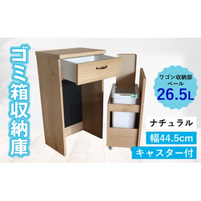 【完成品】消臭効果 ゴミ箱収納庫 キャスター付 ワゴン  幅44.5cm【ナチュラル】