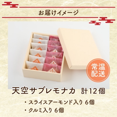 サクサク感がたまらない和スイーツ「天空サブレモナカ」12個(スライスアーモンド入り・くるみ入り)