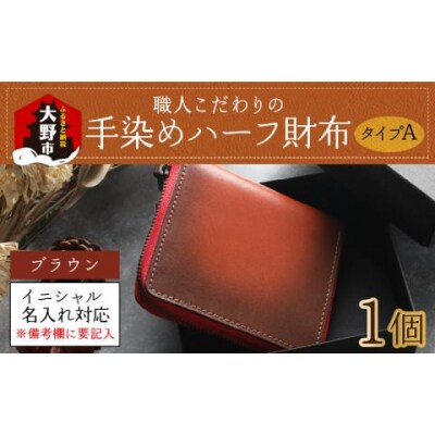【6色から選べる】職人こだわりの手染めハーフ財布(タイプA)【ブラウン】