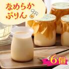 食品添加物不使用「なめらかぷりん」6個セット