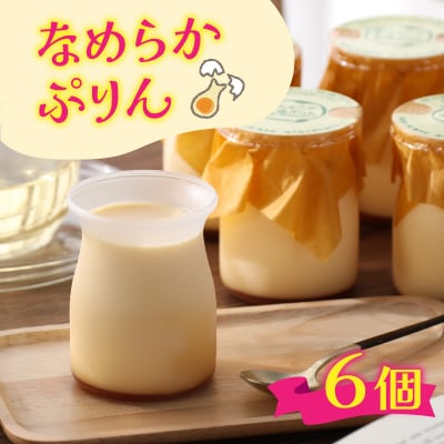 食品添加物不使用「なめらかぷりん」6個セット