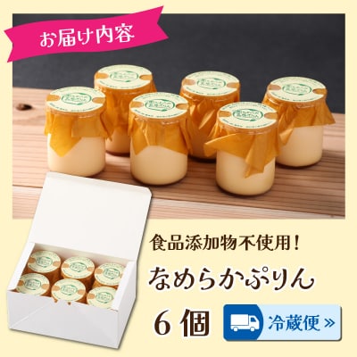 食品添加物不使用「なめらかぷりん」6個セット
