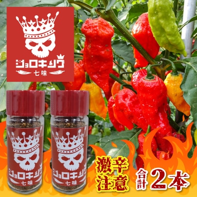 【激辛注意!】ジョロキング七味　2本セット